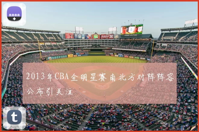 2013年CBA全明星赛南北方对阵阵容公布引关注
