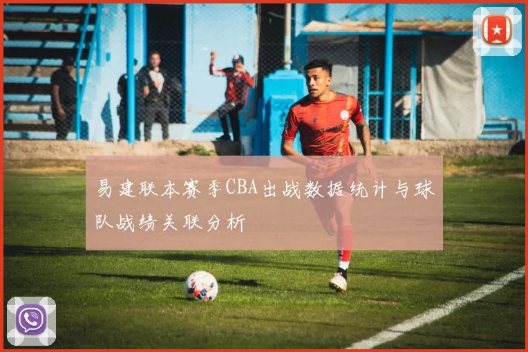 易建联本赛季CBA出战数据统计与球队战绩关联分析