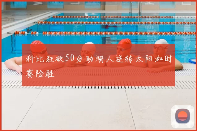 科比狂砍50分助湖人逆转太阳加时赛险胜