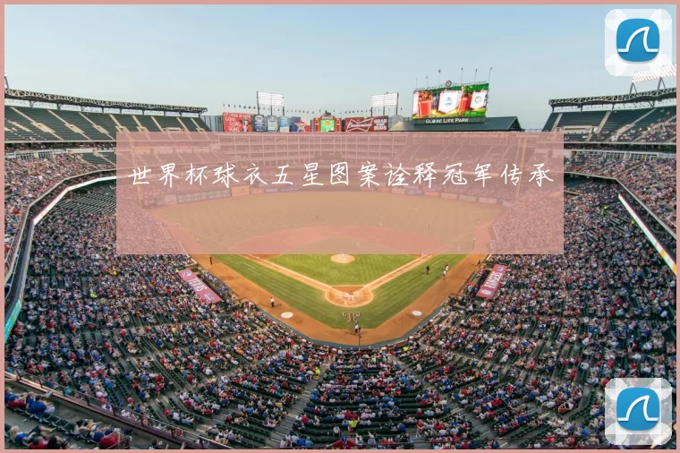 世界杯球衣五星图案诠释冠军传承
