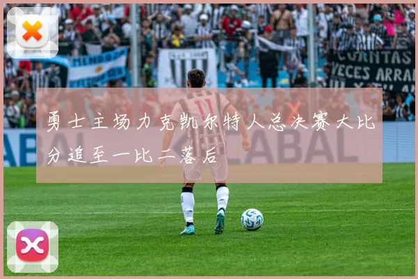 勇士主场力克凯尔特人总决赛大比分追至一比二落后