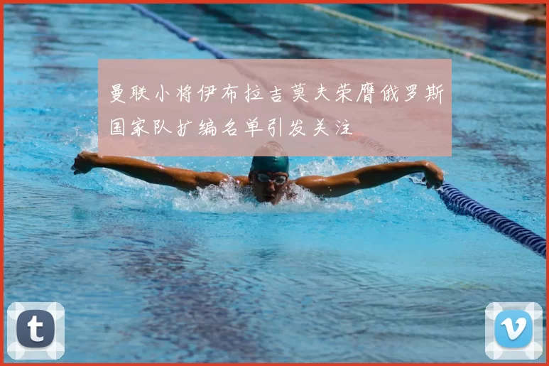 曼联小将伊布拉吉莫夫荣膺俄罗斯国家队扩编名单引发关注
