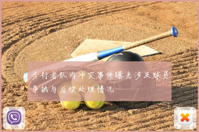 步行者队内冲突事件曝光涉及球员争执与后续处理情况