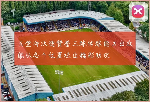 戈登海沃德赞誉三球传球能力出众能从各个位置送出精彩助攻