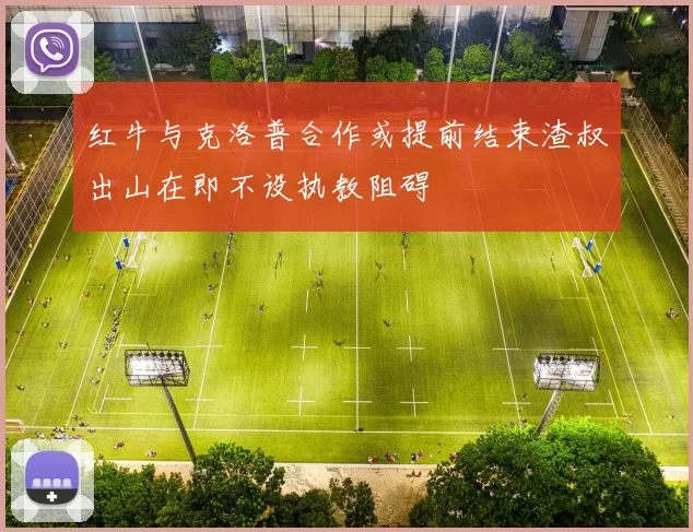 红牛与克洛普合作或提前结束渣叔出山在即不设执教阻碍