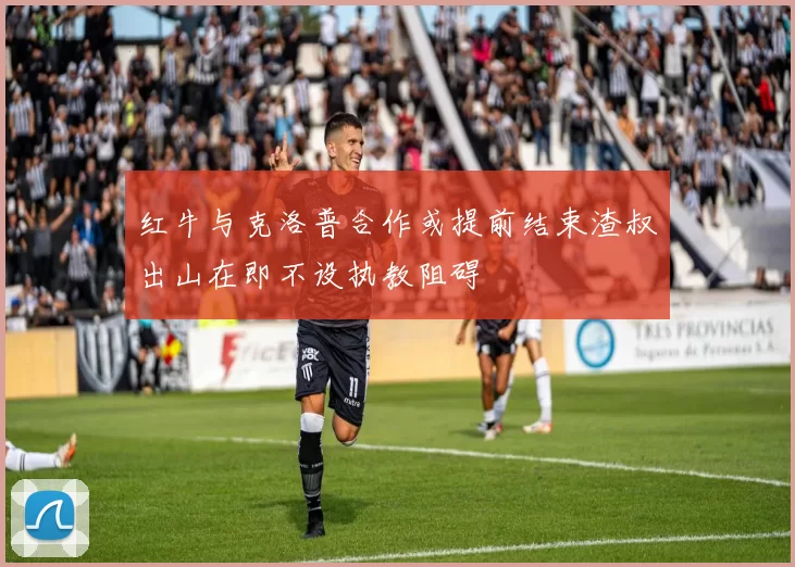 红牛与克洛普合作或提前结束渣叔出山在即不设执教阻碍