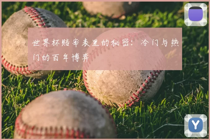 世界杯赔率表里的秘密:冷门与热门的百年博弈