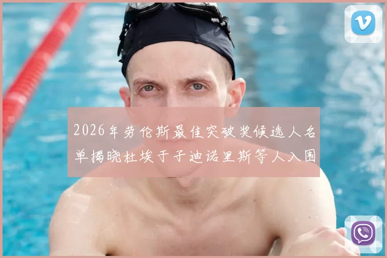 2026年劳伦斯最佳突破奖候选人名单揭晓杜埃于子迪诺里斯等人入围