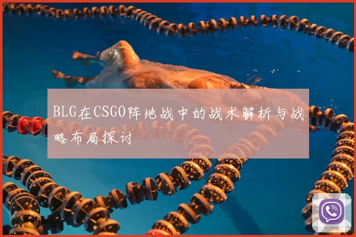 BLG在CSGO阵地战中的战术解析与战略布局探讨