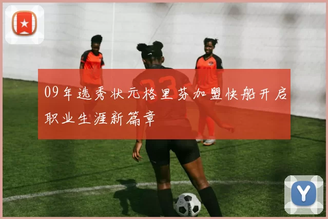 09年选秀状元格里芬加盟快船开启职业生涯新篇章