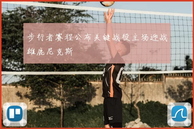 步行者赛程公布关键战役主场迎战雄鹿尼克斯