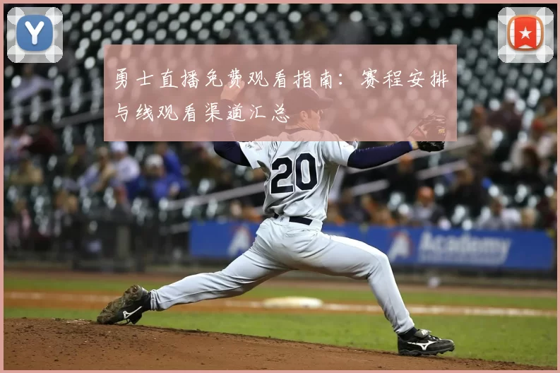 勇士直播免费观看指南:赛程安排与线观看渠道汇总