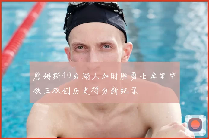 詹姆斯40分湖人加时胜勇士库里空砍三双创历史得分新纪录