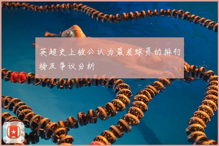 英超史上被公认为最差球员的排行榜及争议分析
