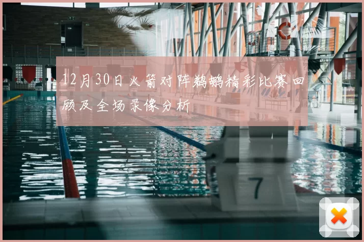 12月30日火箭对阵鹈鹕精彩比赛回顾及全场录像分析