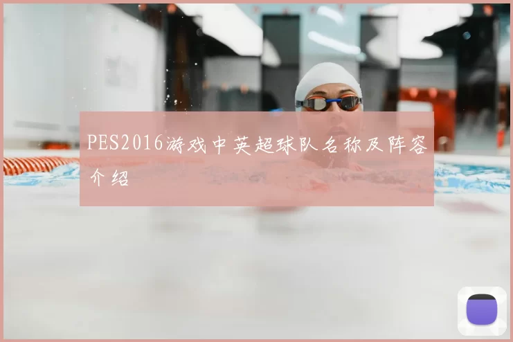 PES2016游戏中英超球队名称及阵容介绍