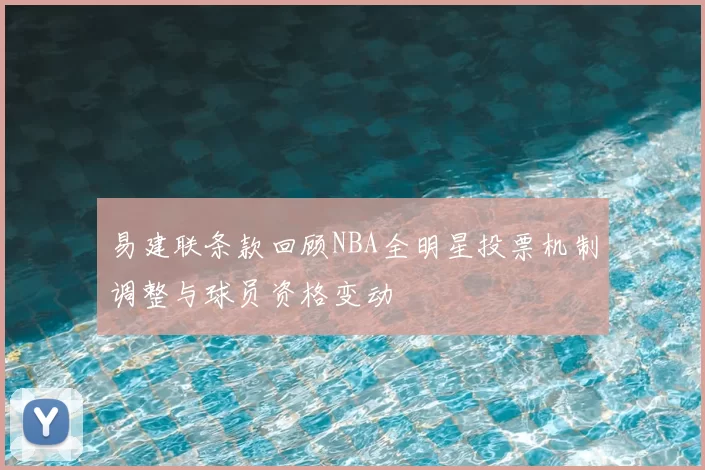 易建联条款回顾NBA全明星投票机制调整与球员资格变动