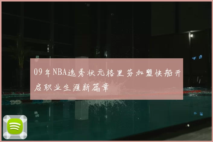 09年NBA选秀状元格里芬加盟快船开启职业生涯新篇章