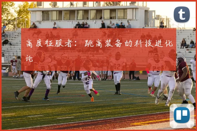 高度征服者:跳高装备的科技进化论