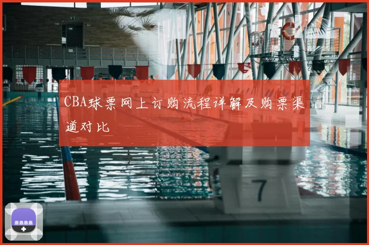 CBA球票网上订购流程详解及购票渠道对比