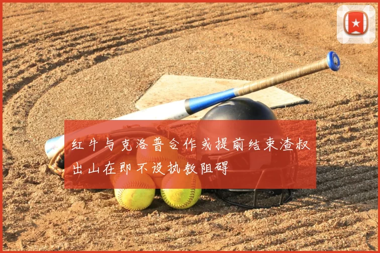 红牛与克洛普合作或提前结束渣叔出山在即不设执教阻碍