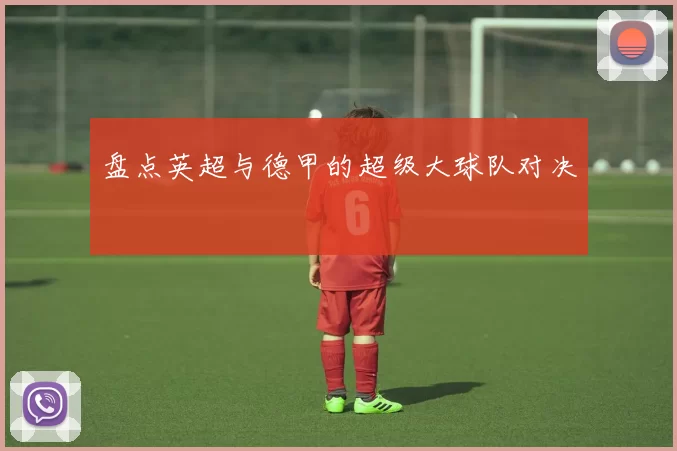 盘点英超与德甲的超级大球队对决