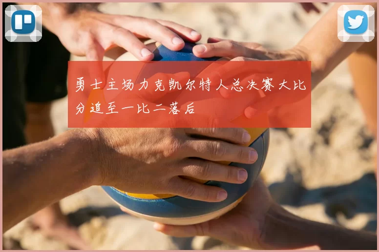 勇士主场力克凯尔特人总决赛大比分追至一比二落后