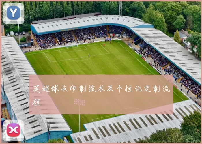 英超球衣印制技术及个性化定制流程