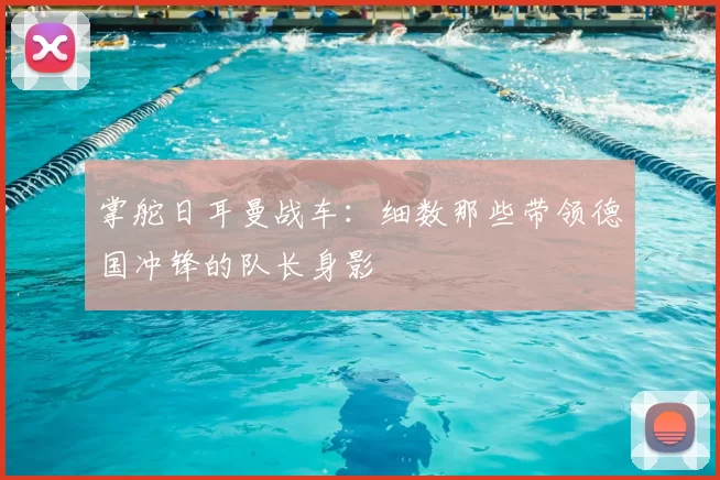 掌舵日耳曼战车:细数那些带领德国冲锋的队长身影
