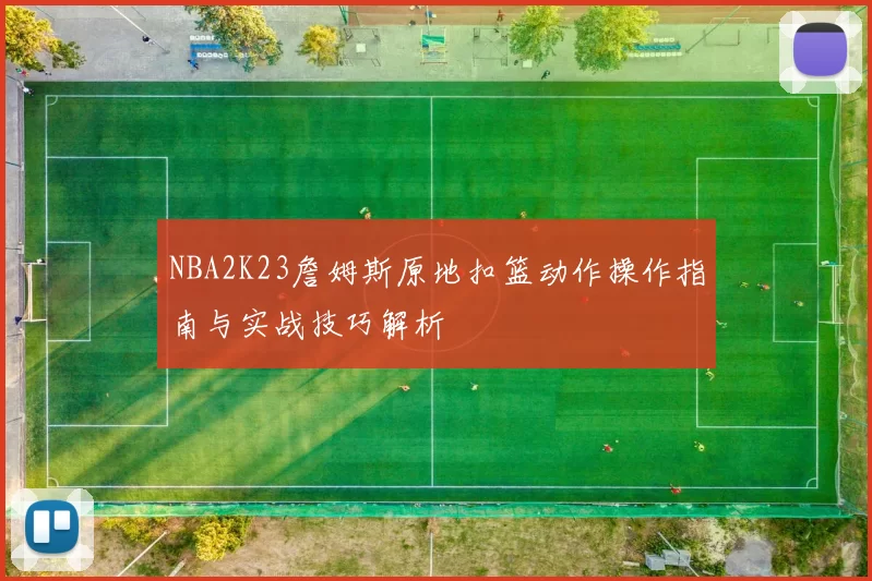 NBA2K23詹姆斯原地扣篮动作操作指南与实战技巧解析