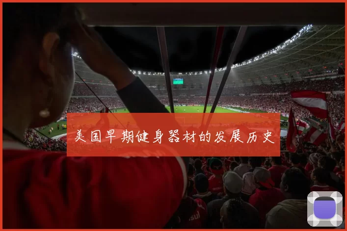 美国早期健身器材的发展历史