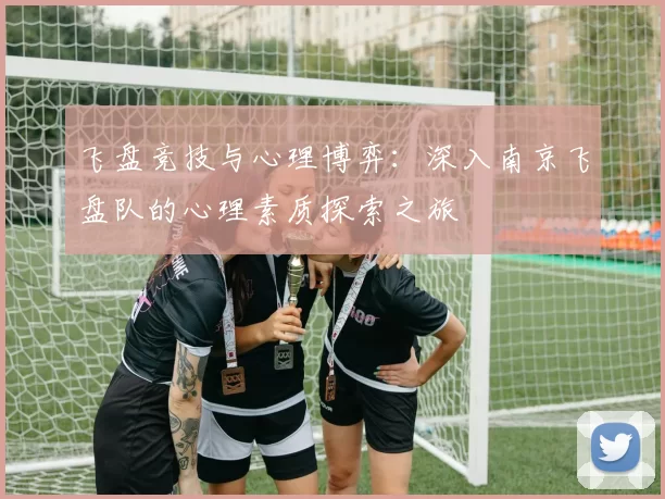 飞盘竞技与心理博弈:深入南京飞盘队的心理素质探索之旅