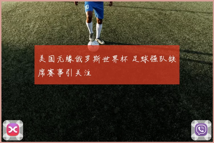 美国无缘俄罗斯世界杯 足球强队缺席赛事引关注