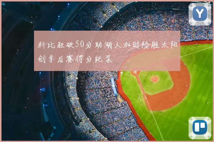 科比狂砍50分助湖人加时险胜太阳创季后赛得分纪录