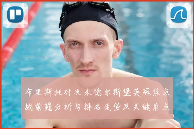 布里斯托对决米德尔斯堡英冠焦点战前瞻分析与排名走势及关键看点