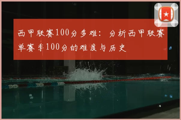 西甲联赛100分多难:分析西甲联赛单赛季100分的难度与历史