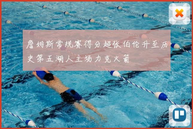 詹姆斯常规赛得分超张伯伦升至历史第五湖人主场力克火箭