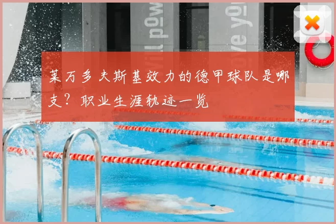 莱万多夫斯基效力的德甲球队是哪支？职业生涯轨迹一览