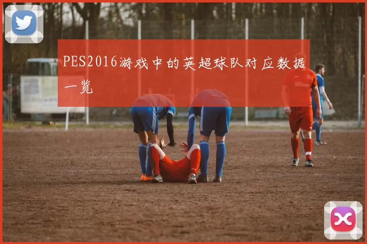 PES2016游戏中的英超球队对应数据一览