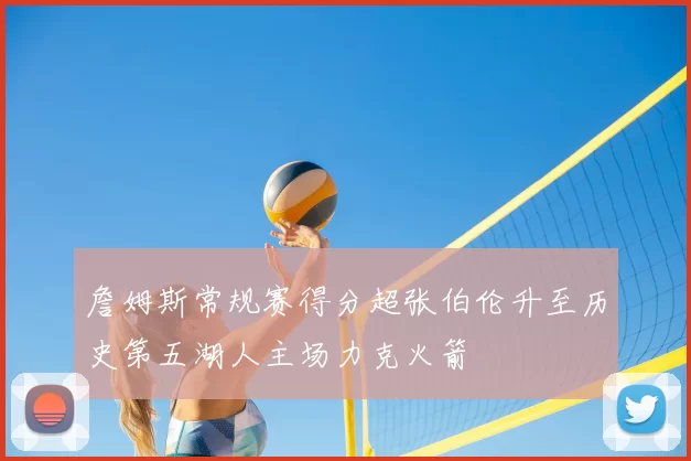 詹姆斯常规赛得分超张伯伦升至历史第五湖人主场力克火箭